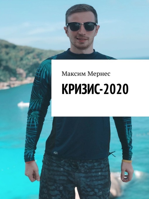 Title details for Кризис-2020. Как заработать во время кризиса? by Мернес, Максим - Available